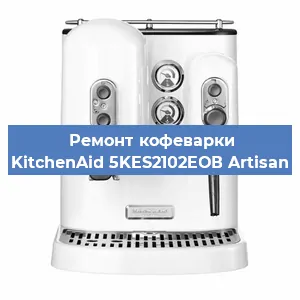Ремонт капучинатора на кофемашине KitchenAid 5KES2102EОВ Artisan в Москве